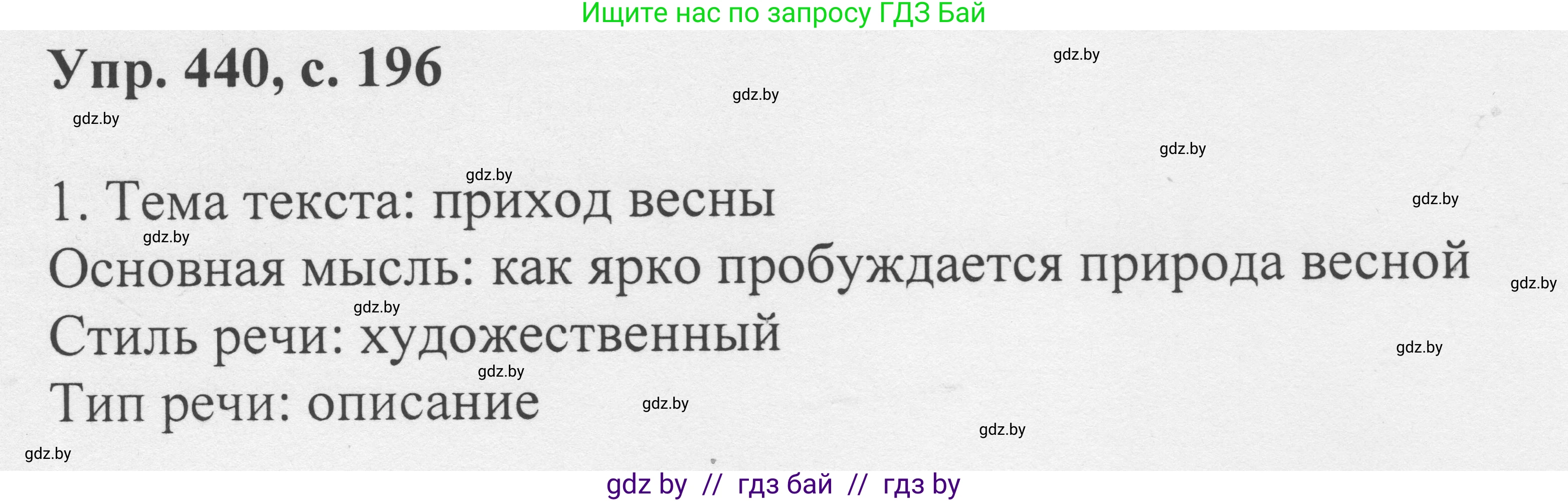 Русский язык, 6 класс Учебник, авторы: Мурина Лариса Александровна, Игнатович Татьяна Владимировна, Жадейко Жанна Фёдоровна, издательство Национальный институт образования, Минск, 2020, страница 196, номер 440, Решение 1