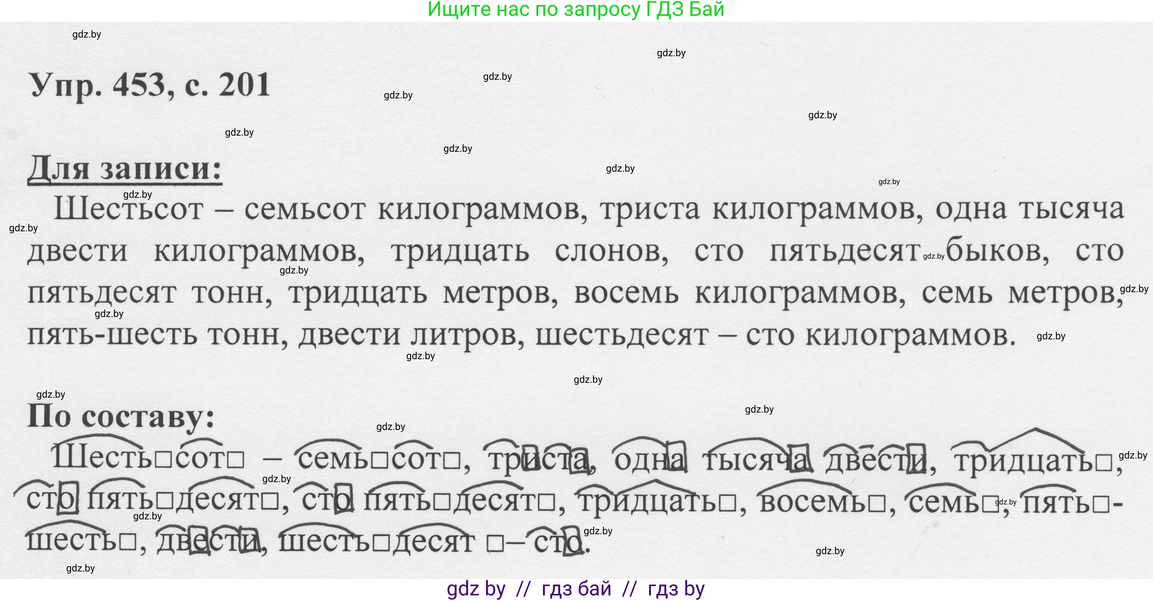 Русский язык, 6 класс Учебник, авторы: Мурина Лариса Александровна, Игнатович Татьяна Владимировна, Жадейко Жанна Фёдоровна, издательство Национальный институт образования, Минск, 2020, страница 201, номер 453, Решение 1