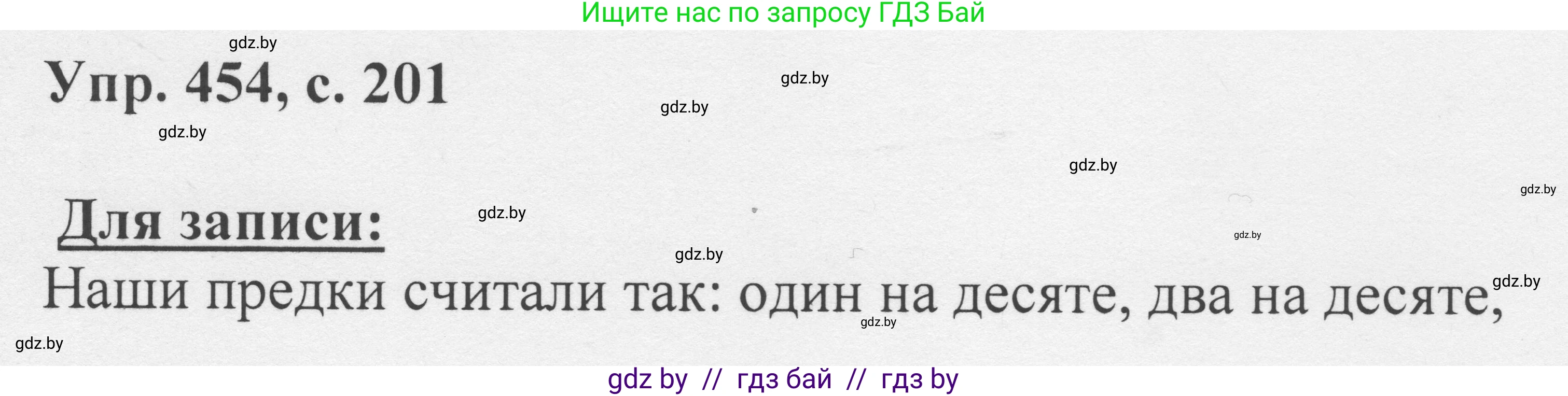 Русский язык, 6 класс Учебник, авторы: Мурина Лариса Александровна, Игнатович Татьяна Владимировна, Жадейко Жанна Фёдоровна, издательство Национальный институт образования, Минск, 2020, страница 201, номер 454, Решение 1