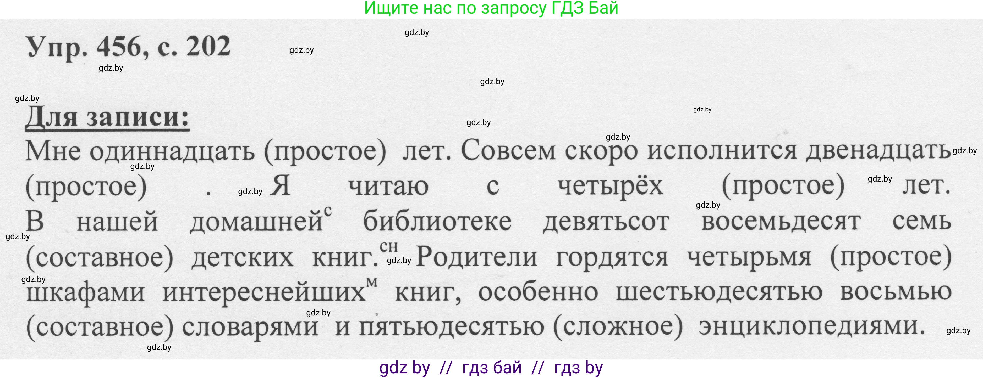 Русский язык, 6 класс Учебник, авторы: Мурина Лариса Александровна, Игнатович Татьяна Владимировна, Жадейко Жанна Фёдоровна, издательство Национальный институт образования, Минск, 2020, страница 202, номер 456, Решение 1