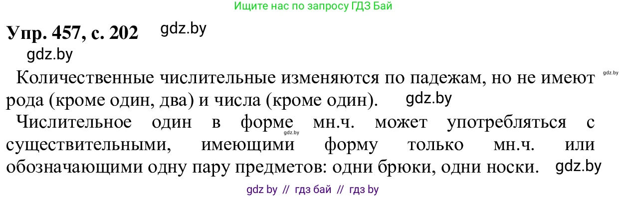 Русский язык, 6 класс Учебник, авторы: Мурина Лариса Александровна, Игнатович Татьяна Владимировна, Жадейко Жанна Фёдоровна, издательство Национальный институт образования, Минск, 2020, страница 202, номер 457, Решение 1