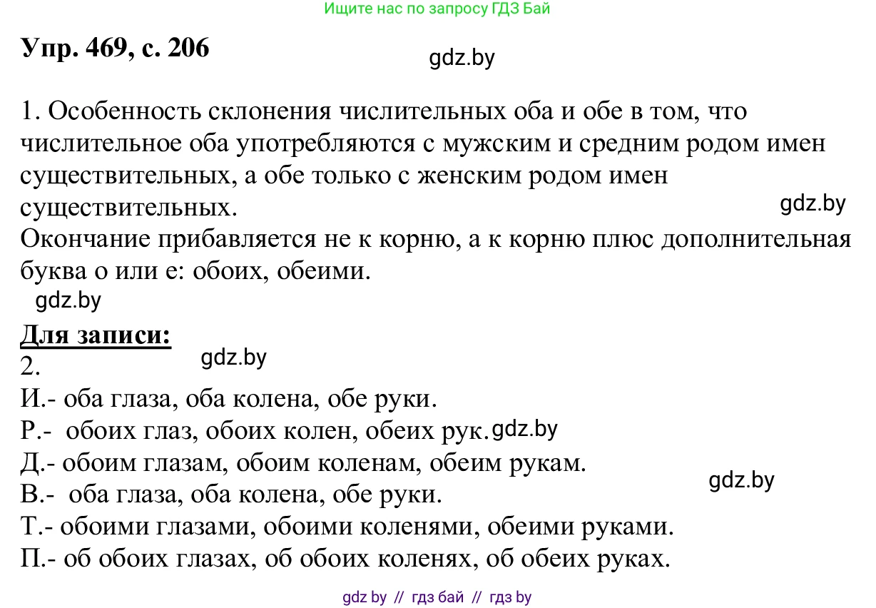 Русский язык, 6 класс Учебник, авторы: Мурина Лариса Александровна, Игнатович Татьяна Владимировна, Жадейко Жанна Фёдоровна, издательство Национальный институт образования, Минск, 2020, страница 206, номер 469, Решение 1