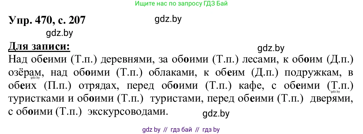 Русский язык, 6 класс Учебник, авторы: Мурина Лариса Александровна, Игнатович Татьяна Владимировна, Жадейко Жанна Фёдоровна, издательство Национальный институт образования, Минск, 2020, страница 207, номер 470, Решение 1