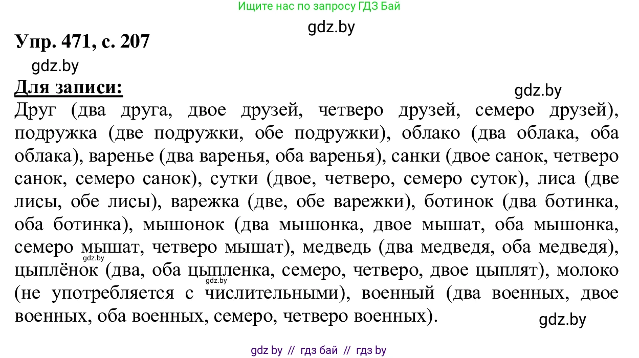 Русский язык, 6 класс Учебник, авторы: Мурина Лариса Александровна, Игнатович Татьяна Владимировна, Жадейко Жанна Фёдоровна, издательство Национальный институт образования, Минск, 2020, страница 207, номер 471, Решение 1