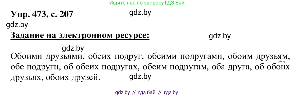 Русский язык, 6 класс Учебник, авторы: Мурина Лариса Александровна, Игнатович Татьяна Владимировна, Жадейко Жанна Фёдоровна, издательство Национальный институт образования, Минск, 2020, страница 207, номер 473, Решение 1