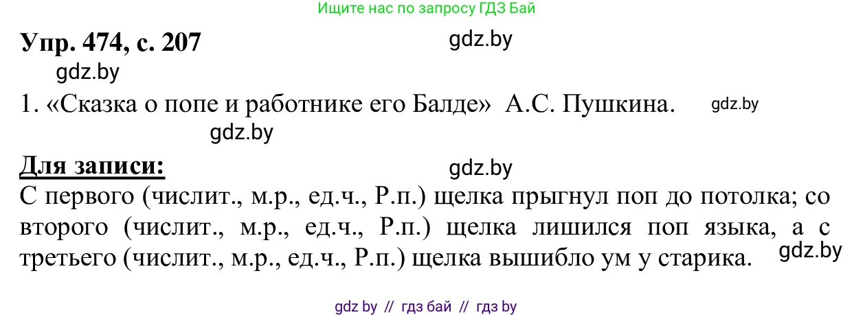Русский язык, 6 класс Учебник, авторы: Мурина Лариса Александровна, Игнатович Татьяна Владимировна, Жадейко Жанна Фёдоровна, издательство Национальный институт образования, Минск, 2020, страница 207, номер 474, Решение 1