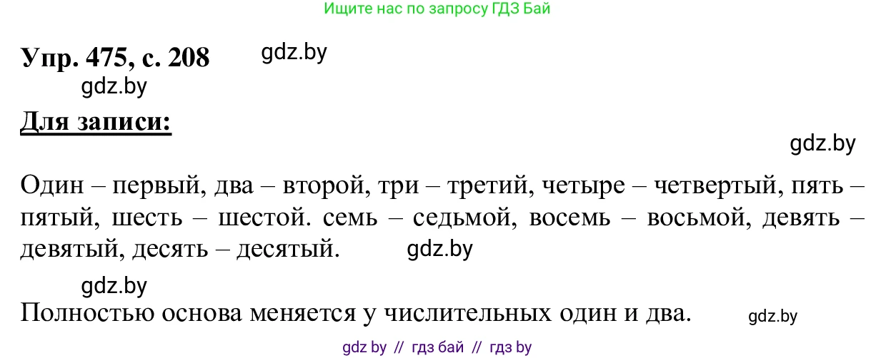 Русский язык, 6 класс Учебник, авторы: Мурина Лариса Александровна, Игнатович Татьяна Владимировна, Жадейко Жанна Фёдоровна, издательство Национальный институт образования, Минск, 2020, страница 208, номер 475, Решение 1