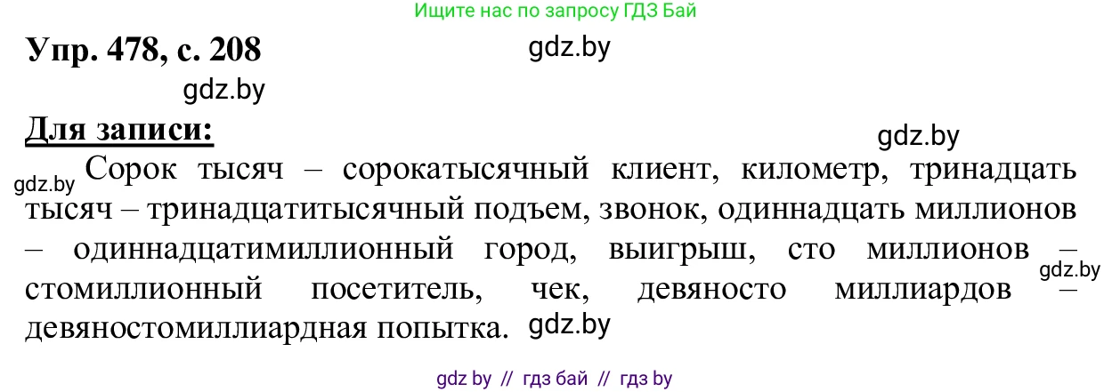 Русский язык, 6 класс Учебник, авторы: Мурина Лариса Александровна, Игнатович Татьяна Владимировна, Жадейко Жанна Фёдоровна, издательство Национальный институт образования, Минск, 2020, страница 208, номер 478, Решение 1