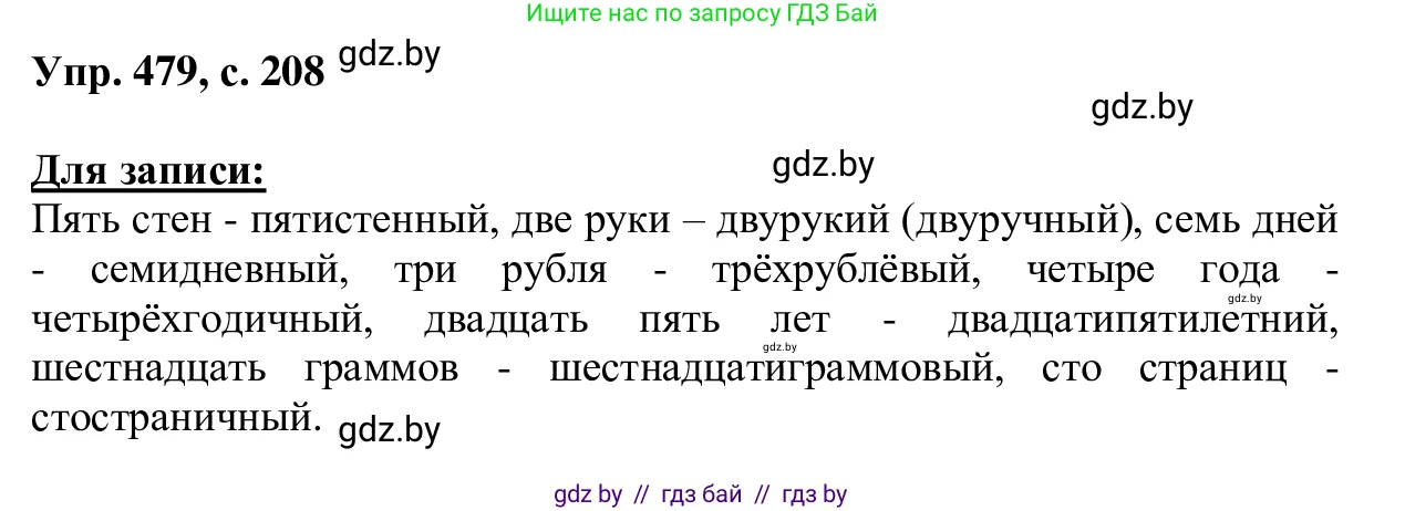 Русский язык, 6 класс Учебник, авторы: Мурина Лариса Александровна, Игнатович Татьяна Владимировна, Жадейко Жанна Фёдоровна, издательство Национальный институт образования, Минск, 2020, страница 208, номер 479, Решение 1