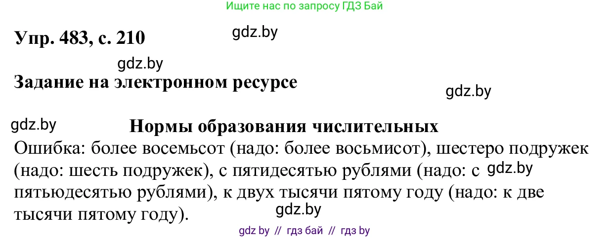 Русский язык, 6 класс Учебник, авторы: Мурина Лариса Александровна, Игнатович Татьяна Владимировна, Жадейко Жанна Фёдоровна, издательство Национальный институт образования, Минск, 2020, страница 210, номер 483, Решение 1