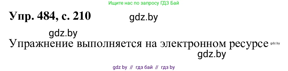 Русский язык, 6 класс Учебник, авторы: Мурина Лариса Александровна, Игнатович Татьяна Владимировна, Жадейко Жанна Фёдоровна, издательство Национальный институт образования, Минск, 2020, страница 210, номер 484, Решение 1