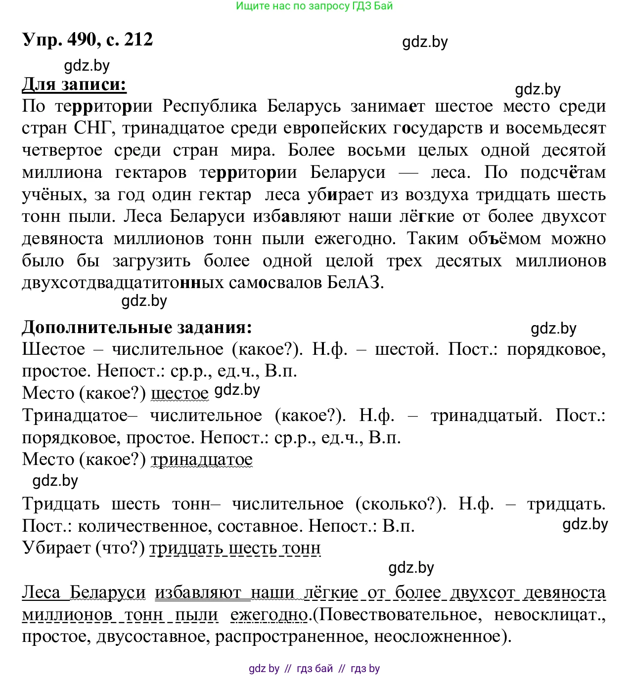 Русский язык, 6 класс Учебник, авторы: Мурина Лариса Александровна, Игнатович Татьяна Владимировна, Жадейко Жанна Фёдоровна, издательство Национальный институт образования, Минск, 2020, страница 212, номер 490, Решение 1