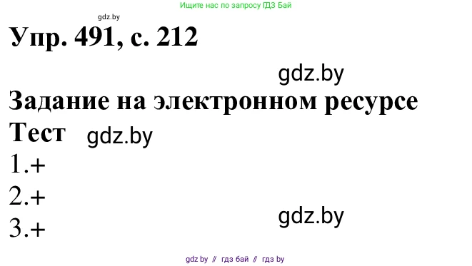 Русский язык, 6 класс Учебник, авторы: Мурина Лариса Александровна, Игнатович Татьяна Владимировна, Жадейко Жанна Фёдоровна, издательство Национальный институт образования, Минск, 2020, страница 212, номер 491, Решение 1