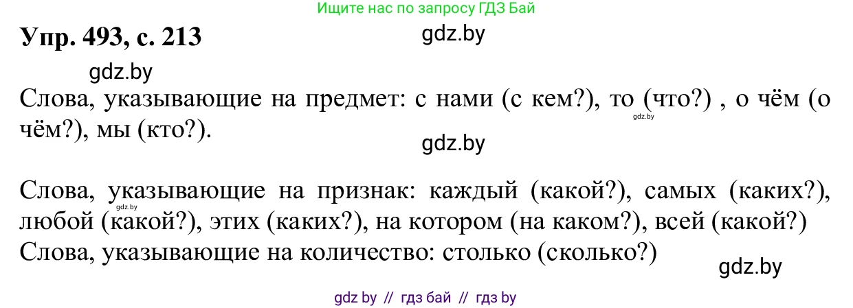 Русский язык, 6 класс Учебник, авторы: Мурина Лариса Александровна, Игнатович Татьяна Владимировна, Жадейко Жанна Фёдоровна, издательство Национальный институт образования, Минск, 2020, страница 213, номер 493, Решение 1