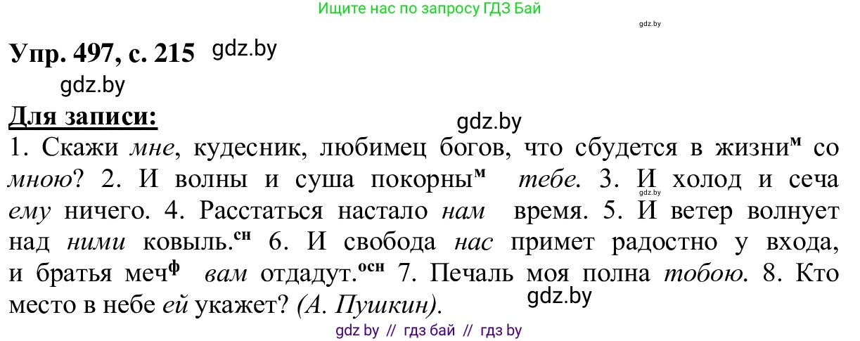 Русский язык, 6 класс Учебник, авторы: Мурина Лариса Александровна, Игнатович Татьяна Владимировна, Жадейко Жанна Фёдоровна, издательство Национальный институт образования, Минск, 2020, страница 215, номер 497, Решение 1