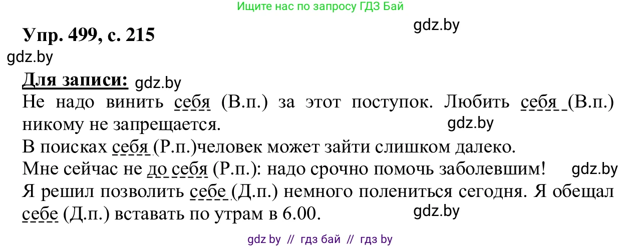 Русский язык, 6 класс Учебник, авторы: Мурина Лариса Александровна, Игнатович Татьяна Владимировна, Жадейко Жанна Фёдоровна, издательство Национальный институт образования, Минск, 2020, страница 215, номер 499, Решение 1