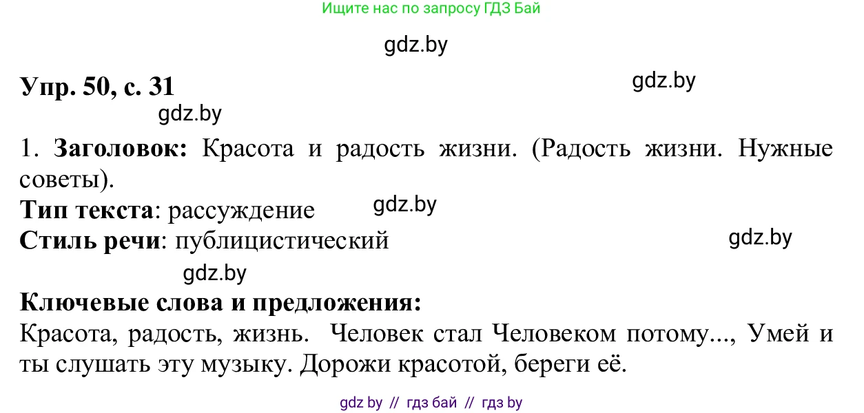 Русский язык, 6 класс Учебник, авторы: Мурина Лариса Александровна, Игнатович Татьяна Владимировна, Жадейко Жанна Фёдоровна, издательство Национальный институт образования, Минск, 2020, страница 31, номер 50, Решение 1