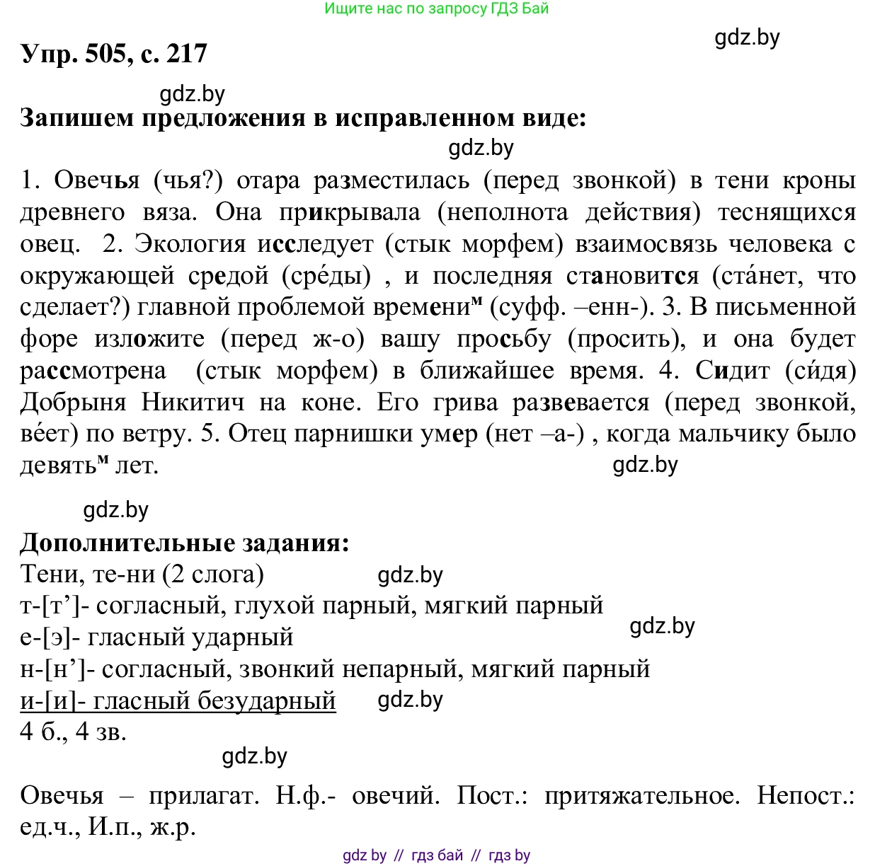 Русский язык, 6 класс Учебник, авторы: Мурина Лариса Александровна, Игнатович Татьяна Владимировна, Жадейко Жанна Фёдоровна, издательство Национальный институт образования, Минск, 2020, страница 217, номер 505, Решение 1