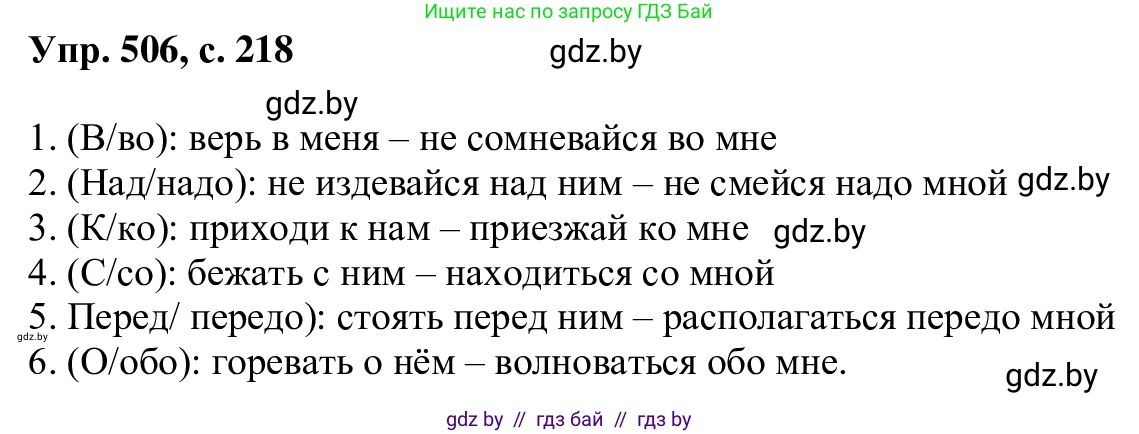 Русский язык, 6 класс Учебник, авторы: Мурина Лариса Александровна, Игнатович Татьяна Владимировна, Жадейко Жанна Фёдоровна, издательство Национальный институт образования, Минск, 2020, страница 218, номер 506, Решение 1