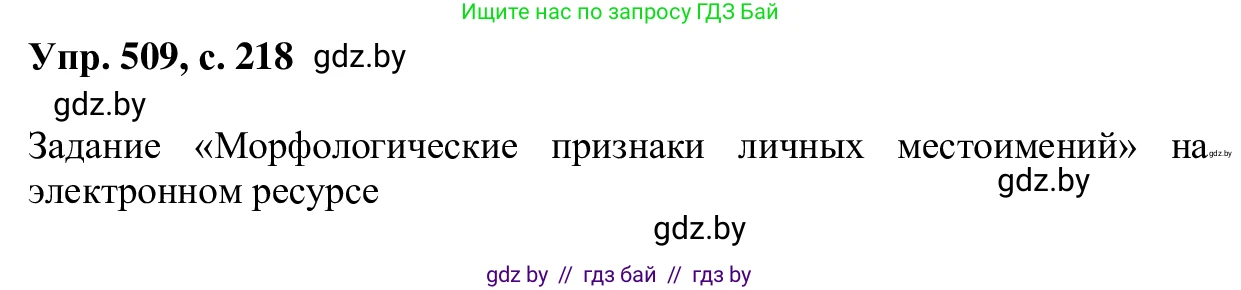 Русский язык, 6 класс Учебник, авторы: Мурина Лариса Александровна, Игнатович Татьяна Владимировна, Жадейко Жанна Фёдоровна, издательство Национальный институт образования, Минск, 2020, страница 218, номер 509, Решение 1