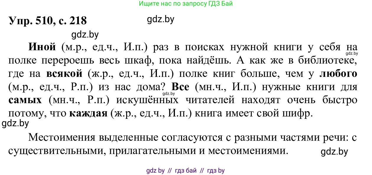 Русский язык, 6 класс Учебник, авторы: Мурина Лариса Александровна, Игнатович Татьяна Владимировна, Жадейко Жанна Фёдоровна, издательство Национальный институт образования, Минск, 2020, страница 218, номер 510, Решение 1