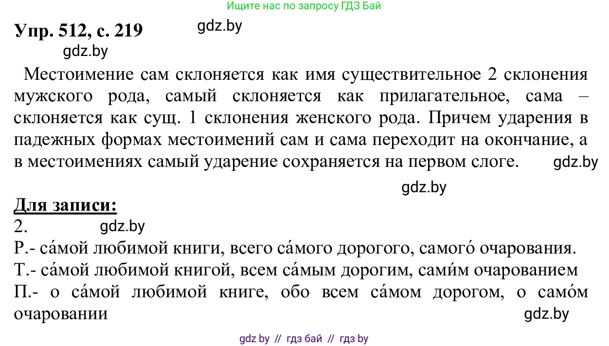 Русский язык, 6 класс Учебник, авторы: Мурина Лариса Александровна, Игнатович Татьяна Владимировна, Жадейко Жанна Фёдоровна, издательство Национальный институт образования, Минск, 2020, страница 219, номер 512, Решение 1