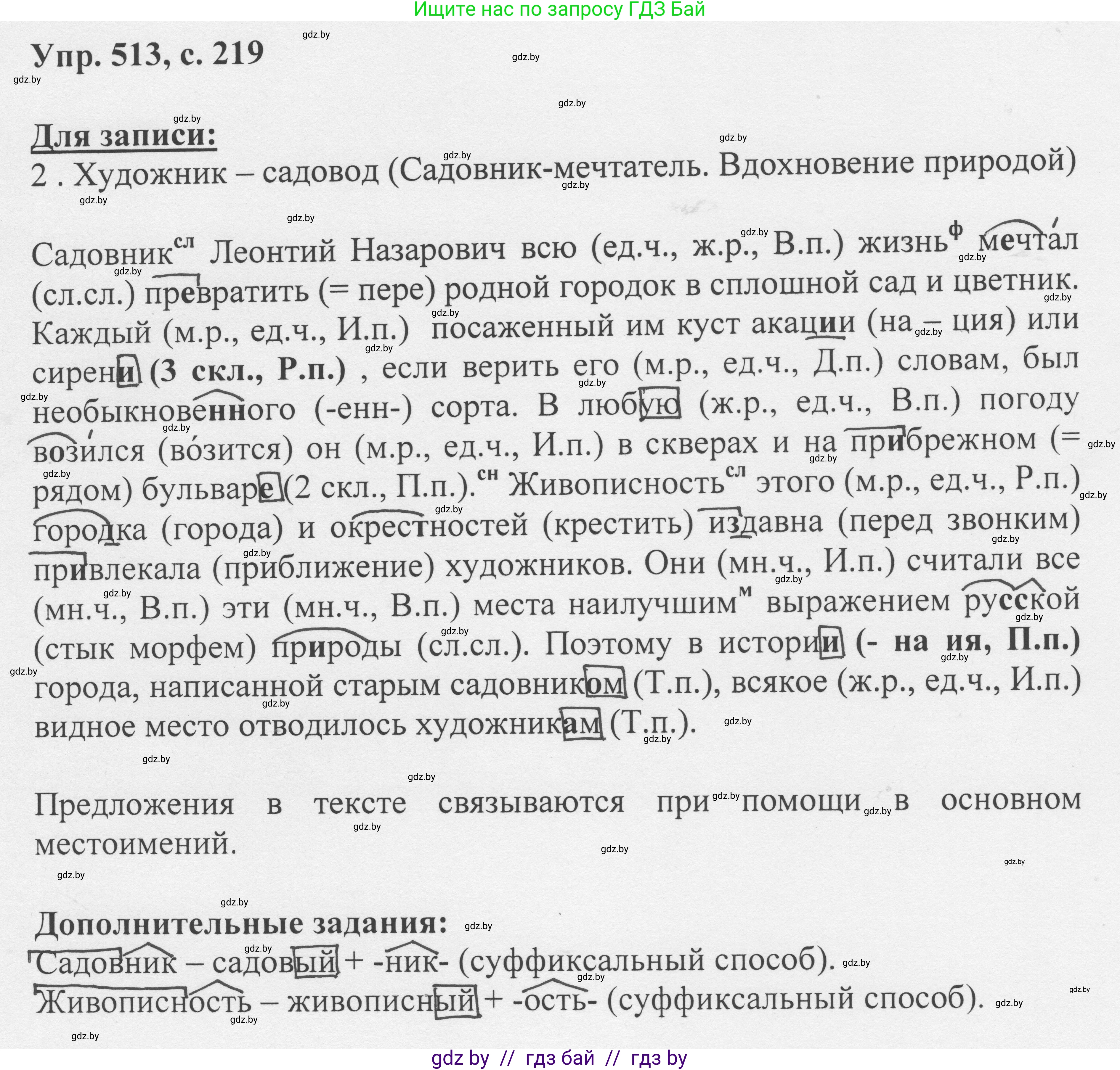 Русский язык, 6 класс Учебник, авторы: Мурина Лариса Александровна, Игнатович Татьяна Владимировна, Жадейко Жанна Фёдоровна, издательство Национальный институт образования, Минск, 2020, страница 219, номер 513, Решение 1