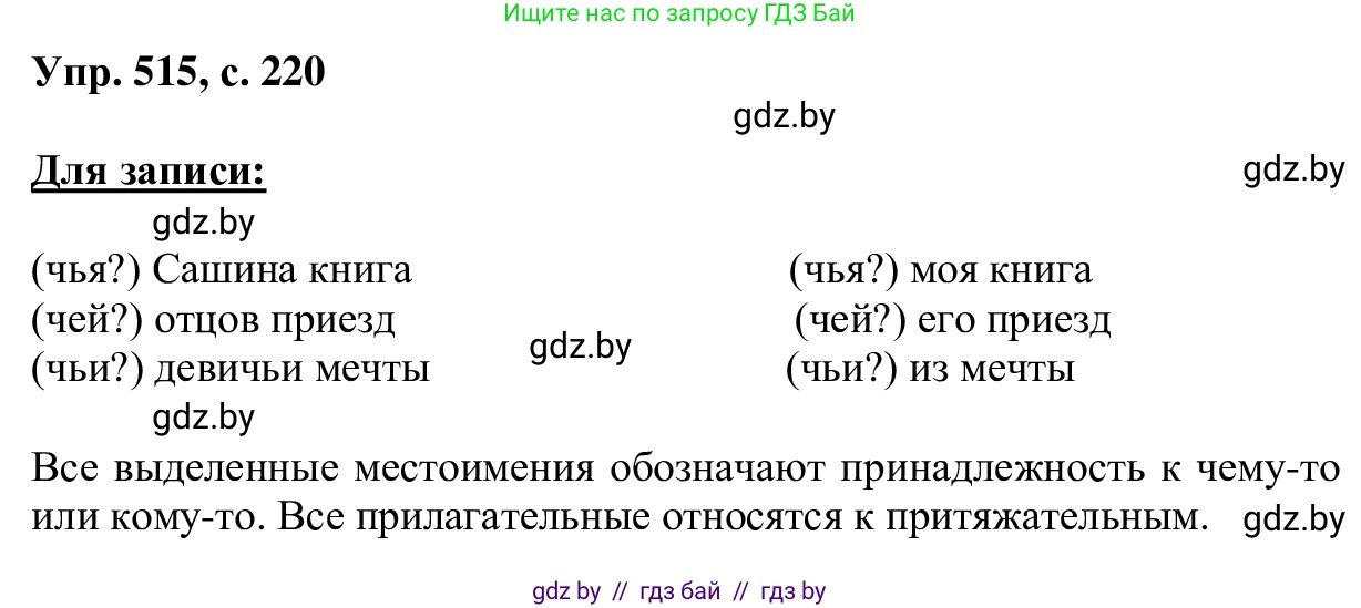 Русский язык, 6 класс Учебник, авторы: Мурина Лариса Александровна, Игнатович Татьяна Владимировна, Жадейко Жанна Фёдоровна, издательство Национальный институт образования, Минск, 2020, страница 220, номер 515, Решение 1