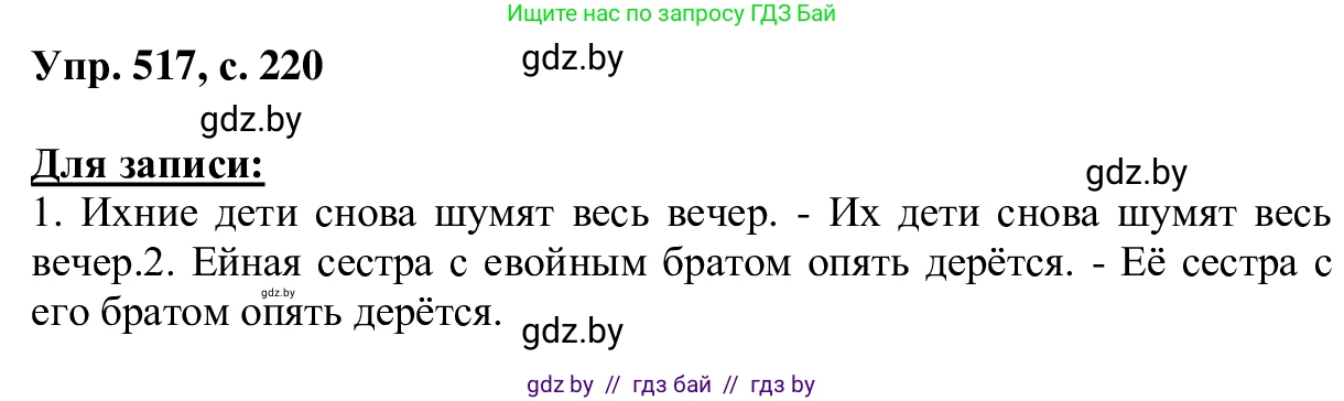 Русский язык, 6 класс Учебник, авторы: Мурина Лариса Александровна, Игнатович Татьяна Владимировна, Жадейко Жанна Фёдоровна, издательство Национальный институт образования, Минск, 2020, страница 220, номер 517, Решение 1