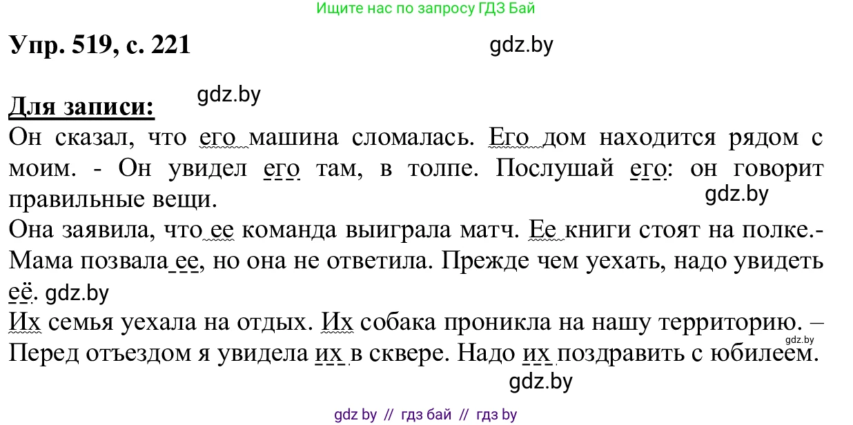 Русский язык, 6 класс Учебник, авторы: Мурина Лариса Александровна, Игнатович Татьяна Владимировна, Жадейко Жанна Фёдоровна, издательство Национальный институт образования, Минск, 2020, страница 221, номер 519, Решение 1