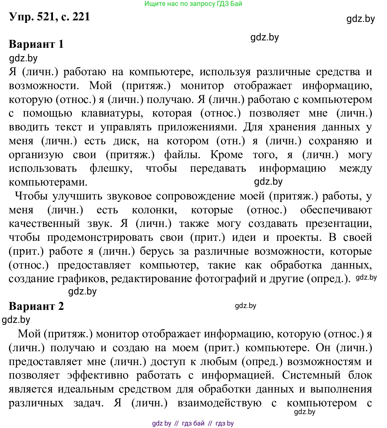 Русский язык, 6 класс Учебник, авторы: Мурина Лариса Александровна, Игнатович Татьяна Владимировна, Жадейко Жанна Фёдоровна, издательство Национальный институт образования, Минск, 2020, страница 221, номер 521, Решение 1