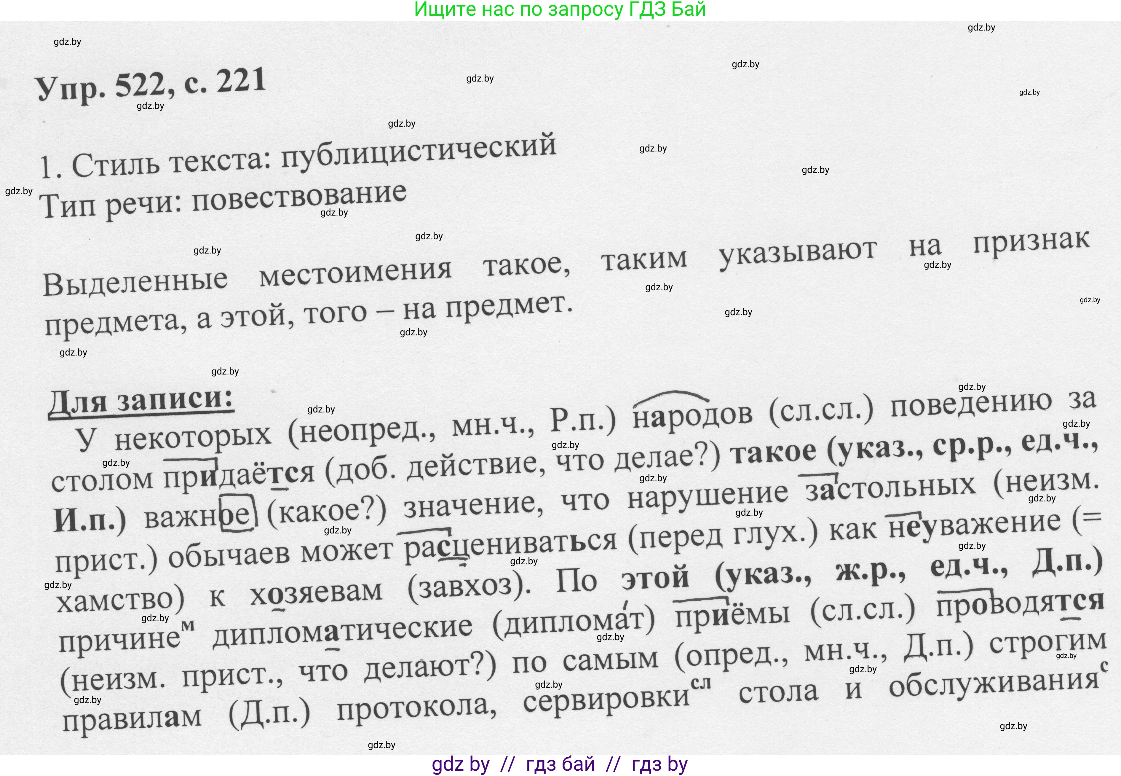 Русский язык, 6 класс Учебник, авторы: Мурина Лариса Александровна, Игнатович Татьяна Владимировна, Жадейко Жанна Фёдоровна, издательство Национальный институт образования, Минск, 2020, страница 221, номер 522, Решение 1