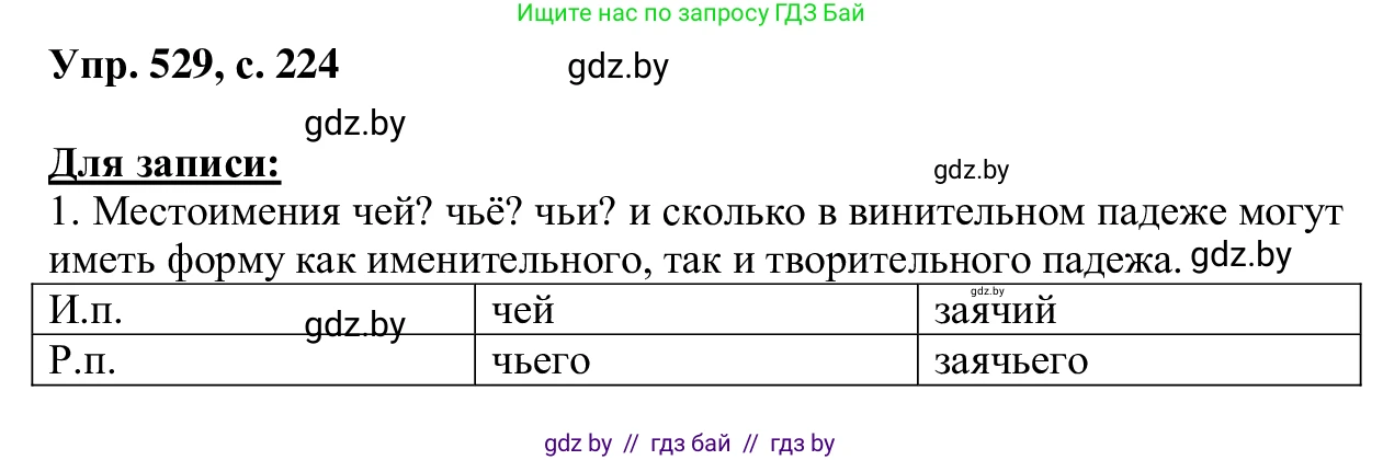 Русский язык, 6 класс Учебник, авторы: Мурина Лариса Александровна, Игнатович Татьяна Владимировна, Жадейко Жанна Фёдоровна, издательство Национальный институт образования, Минск, 2020, страница 224, номер 529, Решение 1