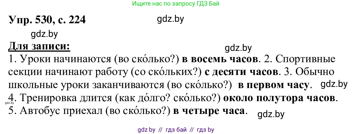 Русский язык, 6 класс Учебник, авторы: Мурина Лариса Александровна, Игнатович Татьяна Владимировна, Жадейко Жанна Фёдоровна, издательство Национальный институт образования, Минск, 2020, страница 224, номер 530, Решение 1