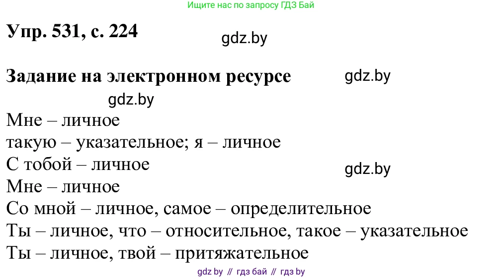 Русский язык, 6 класс Учебник, авторы: Мурина Лариса Александровна, Игнатович Татьяна Владимировна, Жадейко Жанна Фёдоровна, издательство Национальный институт образования, Минск, 2020, страница 224, номер 531, Решение 1