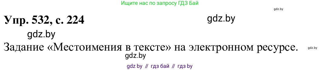Русский язык, 6 класс Учебник, авторы: Мурина Лариса Александровна, Игнатович Татьяна Владимировна, Жадейко Жанна Фёдоровна, издательство Национальный институт образования, Минск, 2020, страница 224, номер 532, Решение 1
