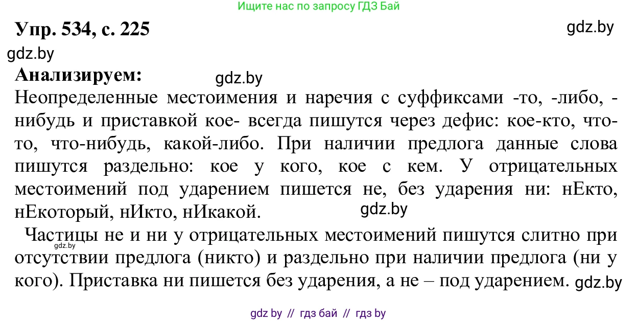 Русский язык, 6 класс Учебник, авторы: Мурина Лариса Александровна, Игнатович Татьяна Владимировна, Жадейко Жанна Фёдоровна, издательство Национальный институт образования, Минск, 2020, страница 225, номер 534, Решение 1