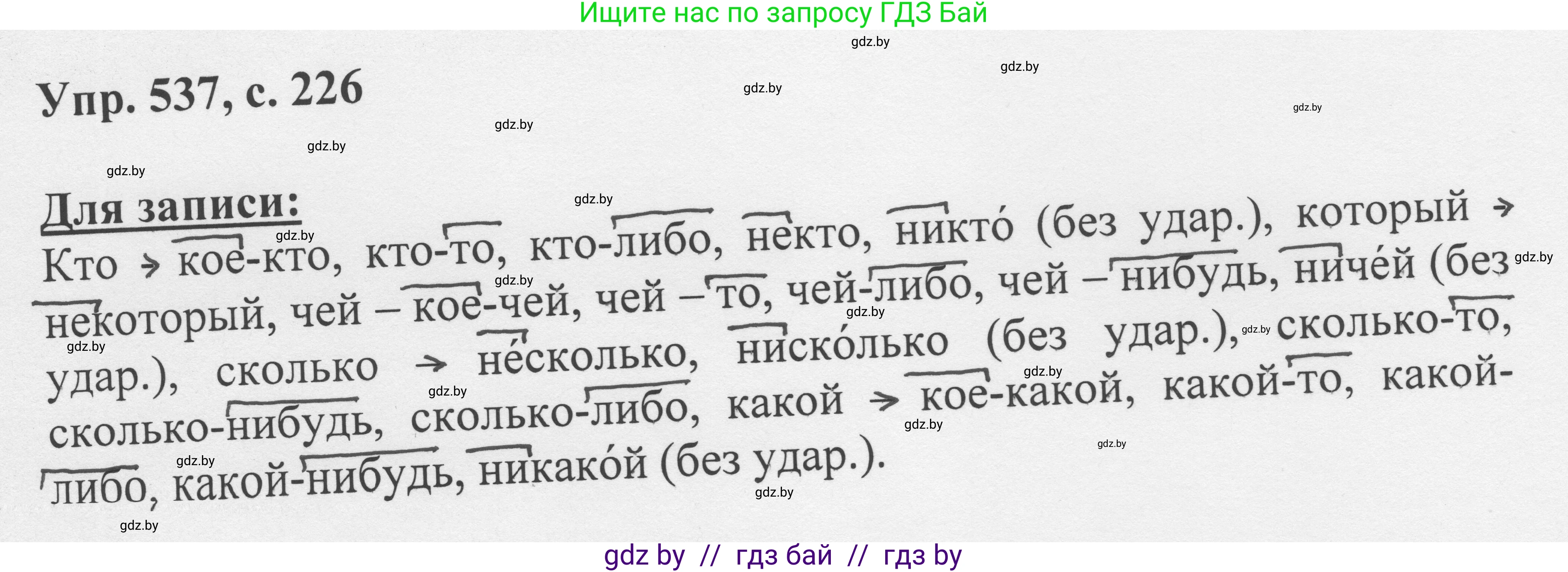 Русский язык, 6 класс Учебник, авторы: Мурина Лариса Александровна, Игнатович Татьяна Владимировна, Жадейко Жанна Фёдоровна, издательство Национальный институт образования, Минск, 2020, страница 226, номер 537, Решение 1