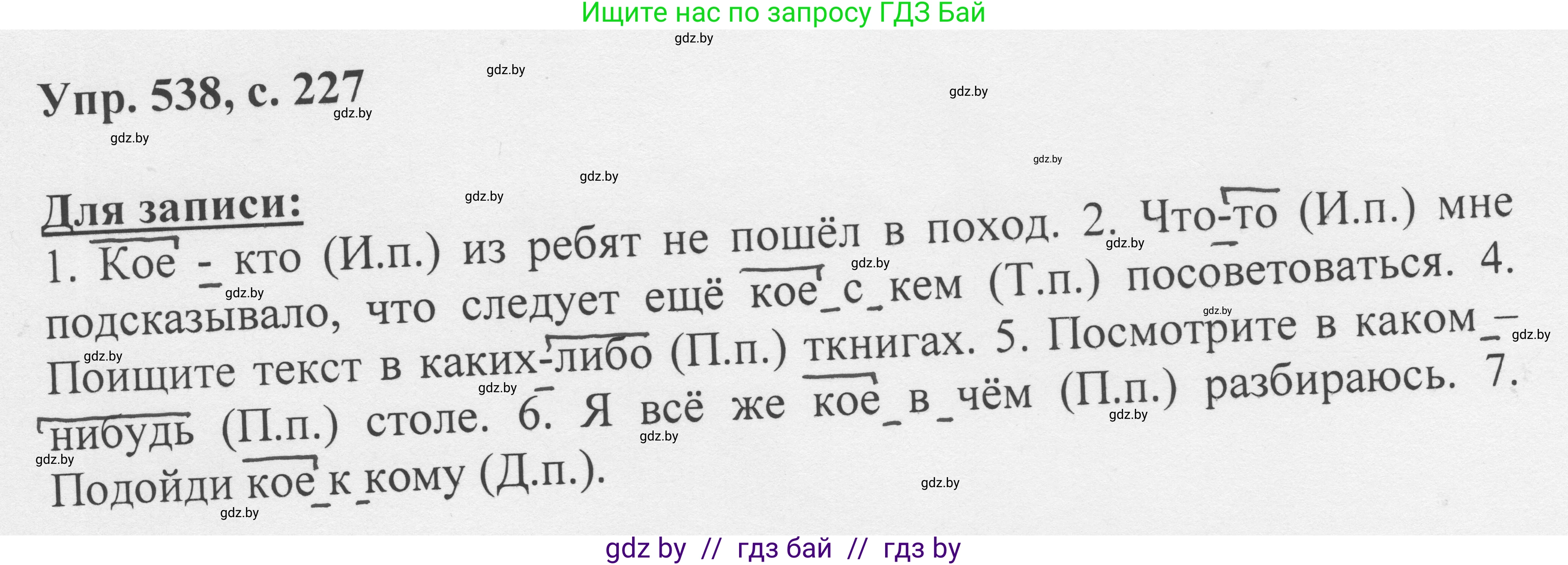 Русский язык, 6 класс Учебник, авторы: Мурина Лариса Александровна, Игнатович Татьяна Владимировна, Жадейко Жанна Фёдоровна, издательство Национальный институт образования, Минск, 2020, страница 227, номер 538, Решение 1