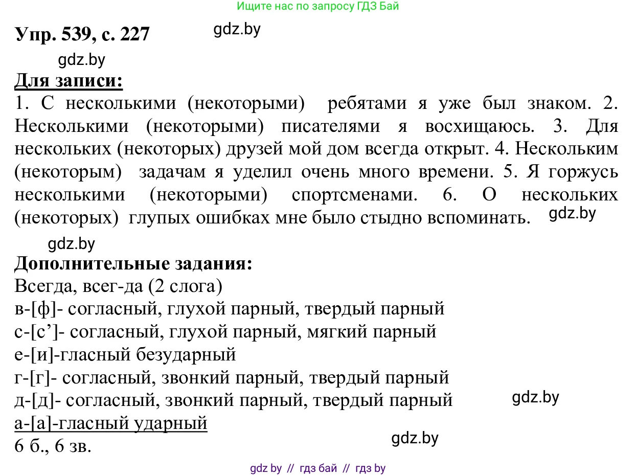 Русский язык, 6 класс Учебник, авторы: Мурина Лариса Александровна, Игнатович Татьяна Владимировна, Жадейко Жанна Фёдоровна, издательство Национальный институт образования, Минск, 2020, страница 227, номер 539, Решение 1