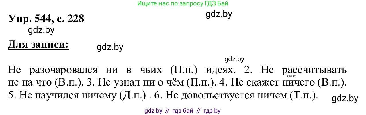 Русский язык, 6 класс Учебник, авторы: Мурина Лариса Александровна, Игнатович Татьяна Владимировна, Жадейко Жанна Фёдоровна, издательство Национальный институт образования, Минск, 2020, страница 228, номер 544, Решение 1