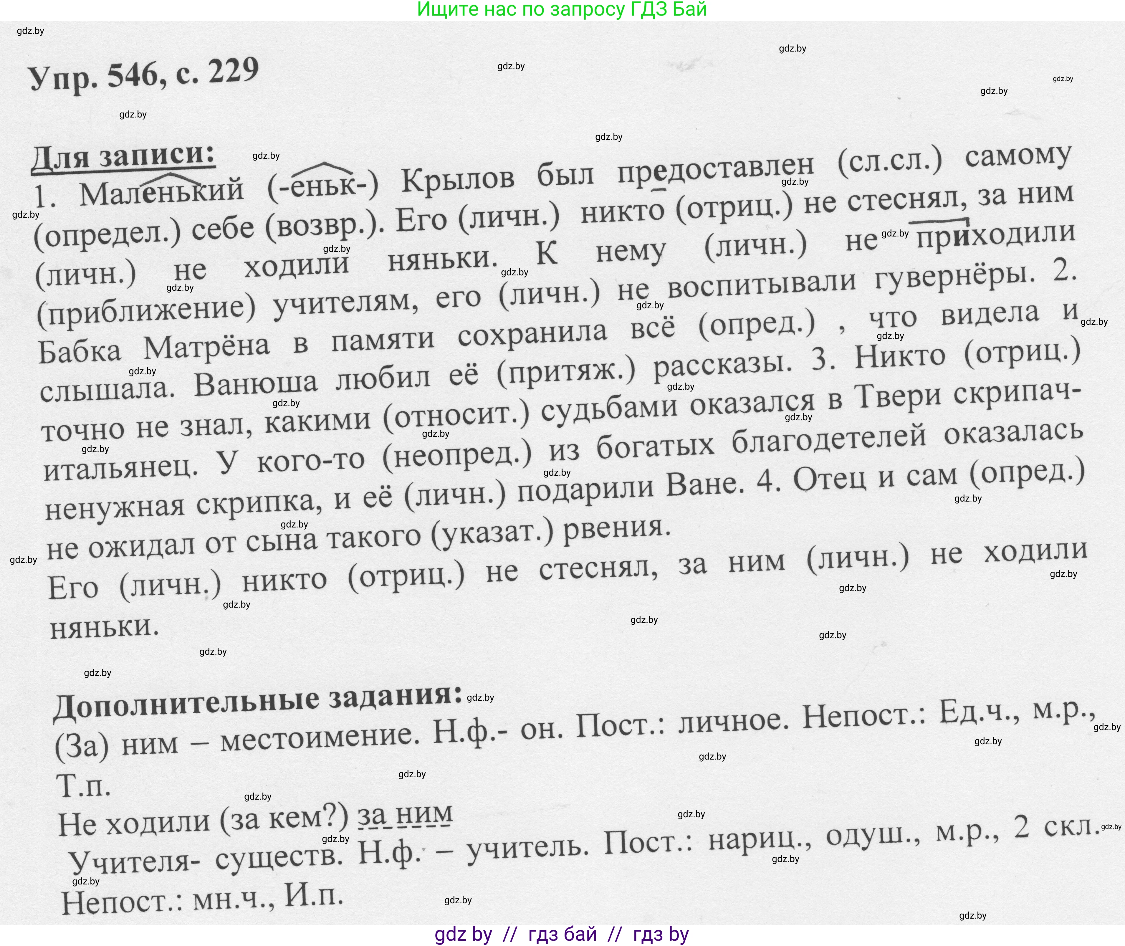Русский язык, 6 класс Учебник, авторы: Мурина Лариса Александровна, Игнатович Татьяна Владимировна, Жадейко Жанна Фёдоровна, издательство Национальный институт образования, Минск, 2020, страница 229, номер 546, Решение 1
