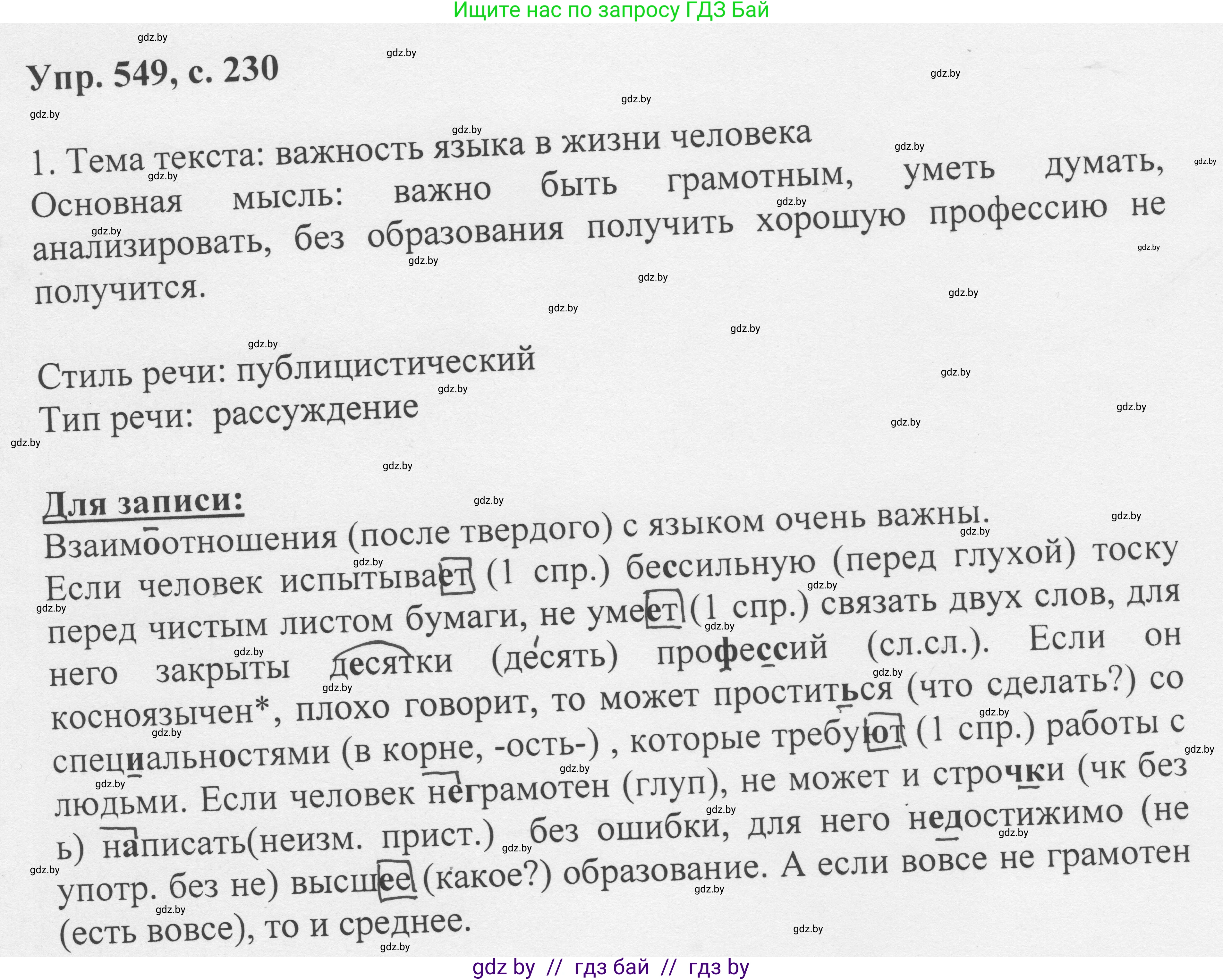 Русский язык, 6 класс Учебник, авторы: Мурина Лариса Александровна, Игнатович Татьяна Владимировна, Жадейко Жанна Фёдоровна, издательство Национальный институт образования, Минск, 2020, страница 230, номер 549, Решение 1