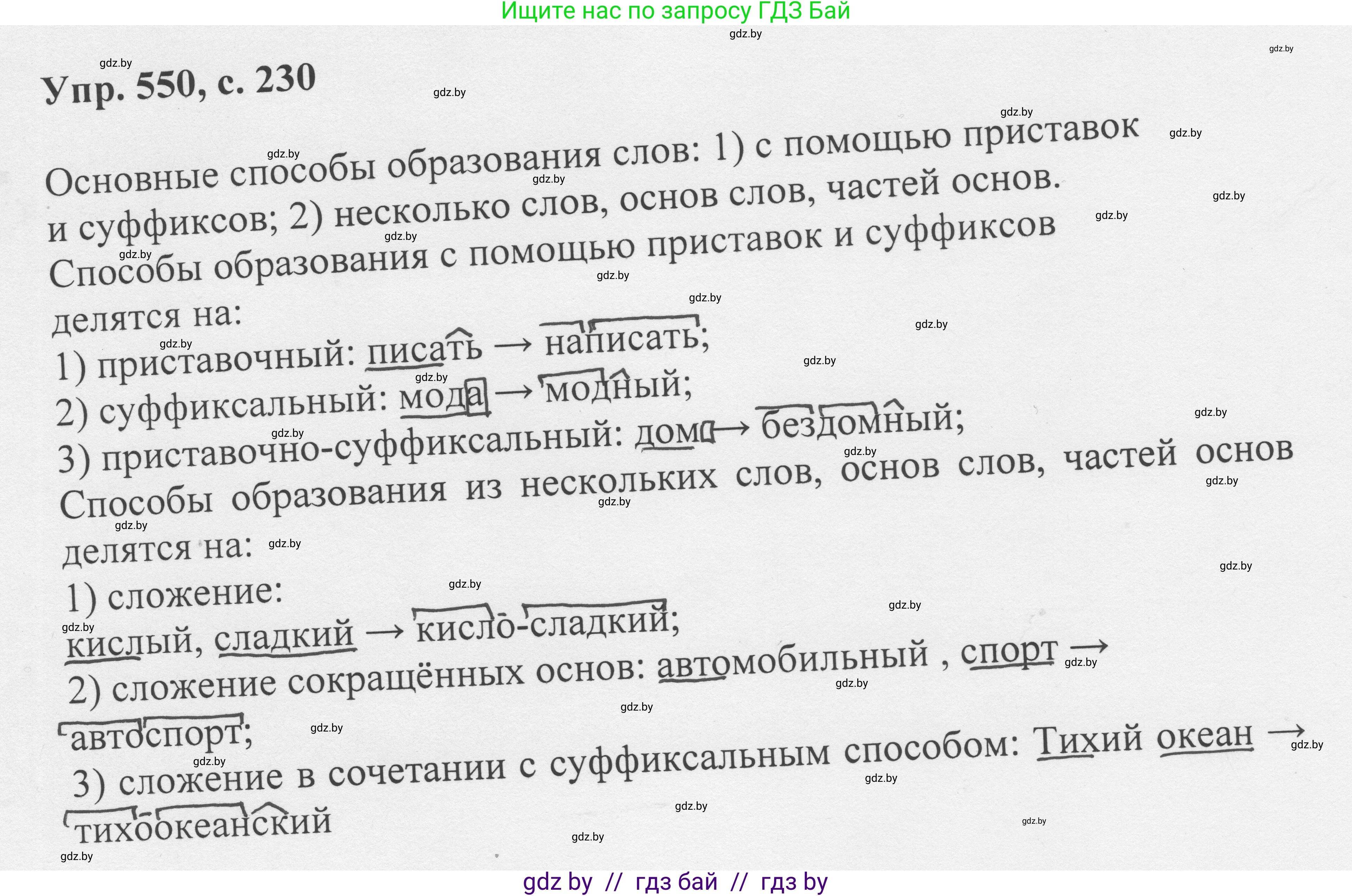 Русский язык, 6 класс Учебник, авторы: Мурина Лариса Александровна, Игнатович Татьяна Владимировна, Жадейко Жанна Фёдоровна, издательство Национальный институт образования, Минск, 2020, страница 230, номер 550, Решение 1