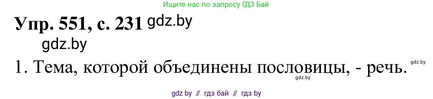 Русский язык, 6 класс Учебник, авторы: Мурина Лариса Александровна, Игнатович Татьяна Владимировна, Жадейко Жанна Фёдоровна, издательство Национальный институт образования, Минск, 2020, страница 231, номер 551, Решение 1
