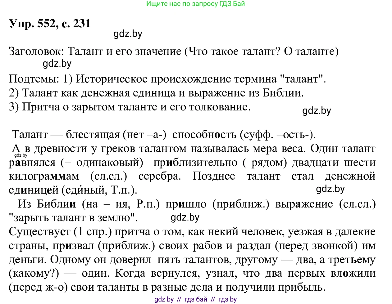 Русский язык, 6 класс Учебник, авторы: Мурина Лариса Александровна, Игнатович Татьяна Владимировна, Жадейко Жанна Фёдоровна, издательство Национальный институт образования, Минск, 2020, страница 231, номер 552, Решение 1