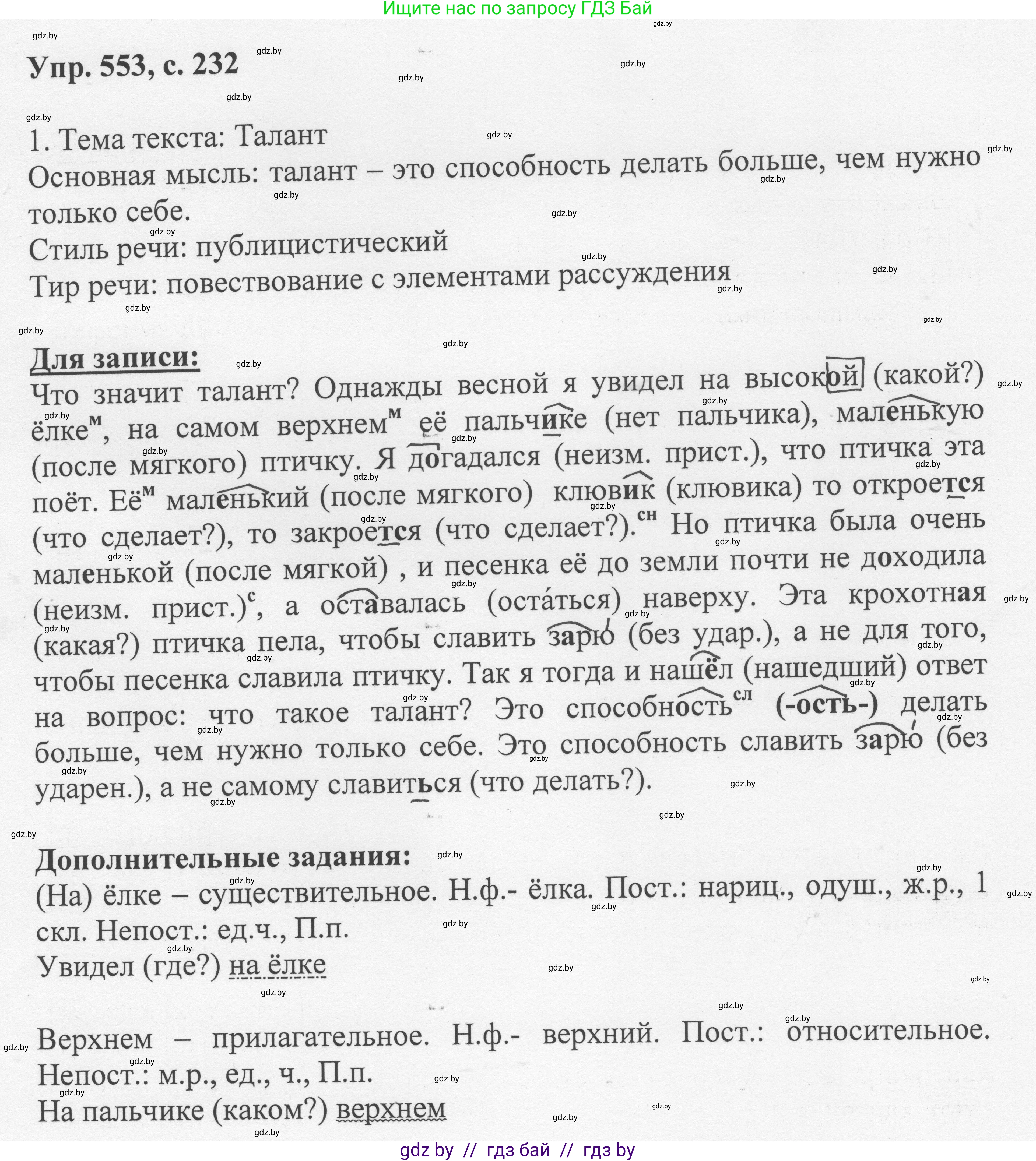 Русский язык, 6 класс Учебник, авторы: Мурина Лариса Александровна, Игнатович Татьяна Владимировна, Жадейко Жанна Фёдоровна, издательство Национальный институт образования, Минск, 2020, страница 232, номер 553, Решение 1
