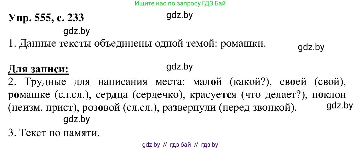 Русский язык, 6 класс Учебник, авторы: Мурина Лариса Александровна, Игнатович Татьяна Владимировна, Жадейко Жанна Фёдоровна, издательство Национальный институт образования, Минск, 2020, страница 233, номер 555, Решение 1