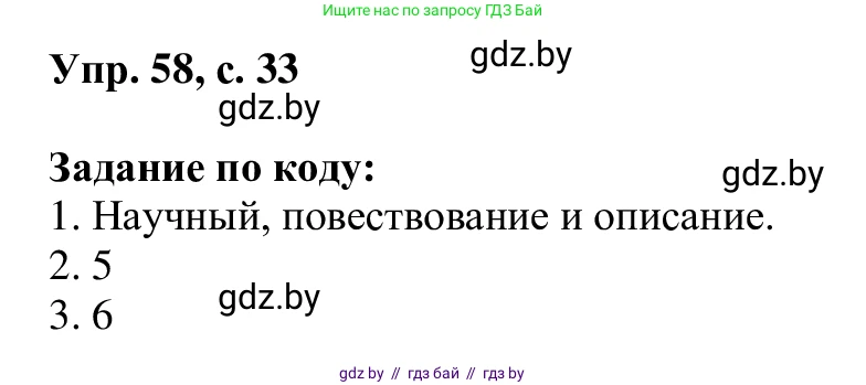 Русский язык, 6 класс Учебник, авторы: Мурина Лариса Александровна, Игнатович Татьяна Владимировна, Жадейко Жанна Фёдоровна, издательство Национальный институт образования, Минск, 2020, страница 33, номер 58, Решение 1