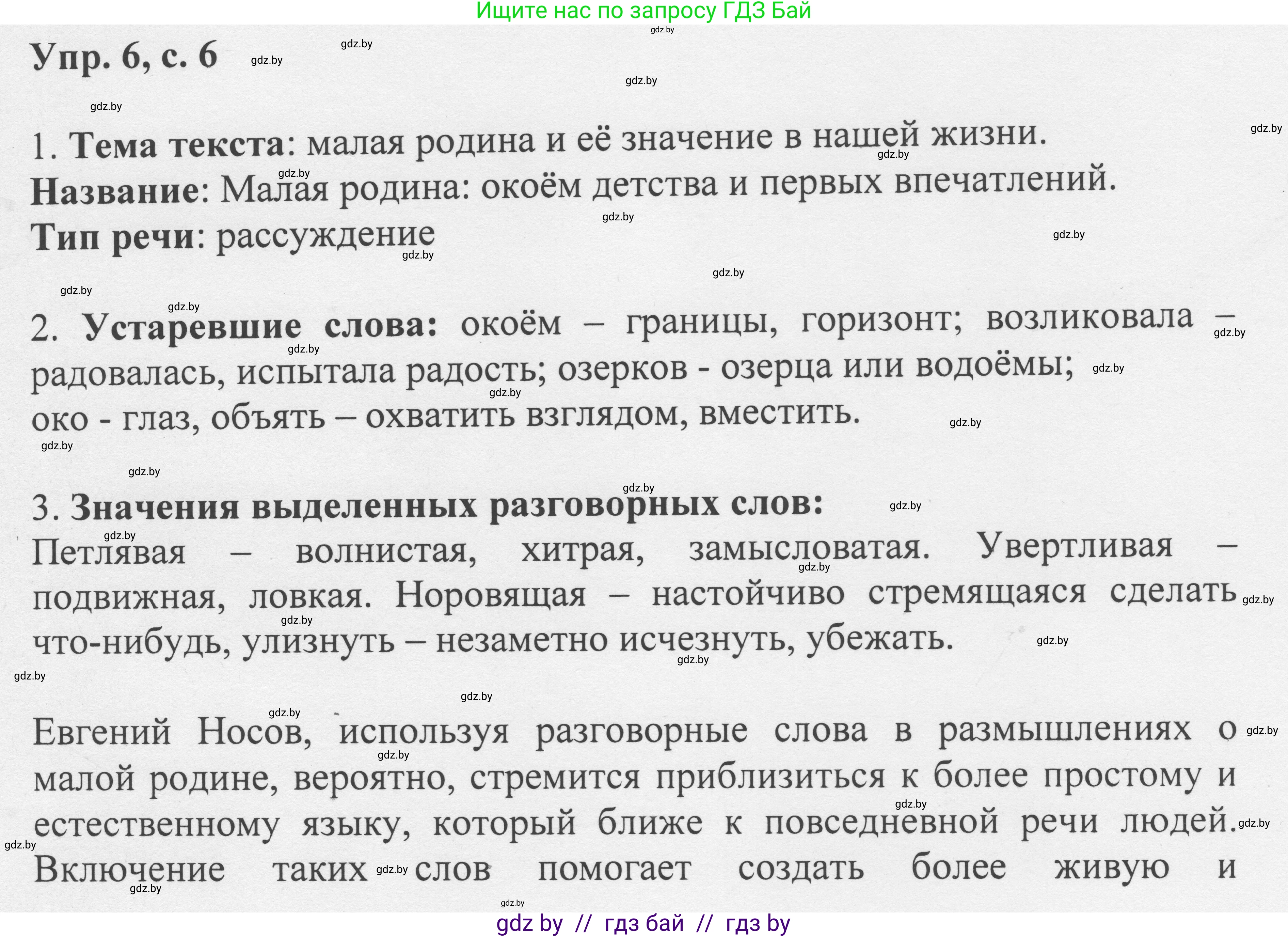 Русский язык, 6 класс Учебник, авторы: Мурина Лариса Александровна, Игнатович Татьяна Владимировна, Жадейко Жанна Фёдоровна, издательство Национальный институт образования, Минск, 2020, страница 6, номер 6, Решение 1